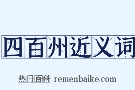 四百州近义词是什么意思的图片